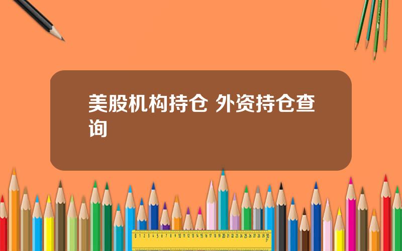 美股机构持仓 外资持仓查询